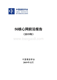 5G核心网前沿报告（2019年）.pdf