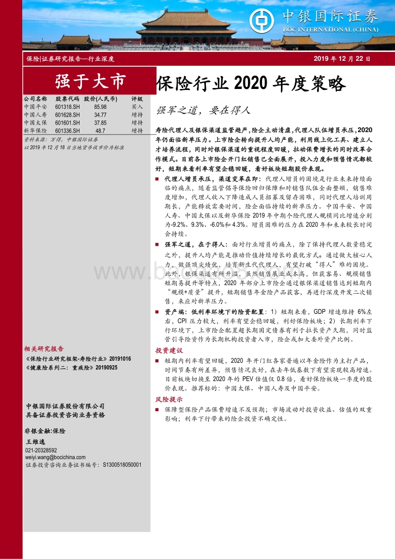 保险行业2020年度策略：强军之道，要在得人.pdf_第1页