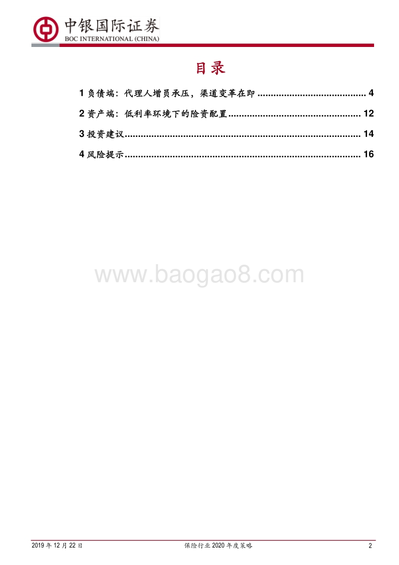 保险行业2020年度策略：强军之道，要在得人.pdf_第2页