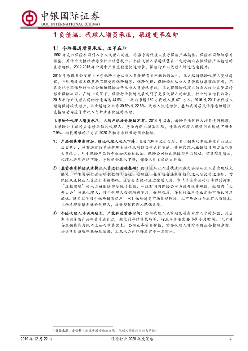 保险行业2020年度策略：强军之道，要在得人.pdf_第4页