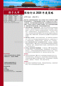 保险行业2020年度策略：强军之道，要在得人.pdf
