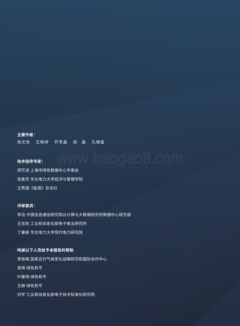 点亮绿色云端：中国数据中心能耗与可再生能源使用潜力研究.pdf_第2页