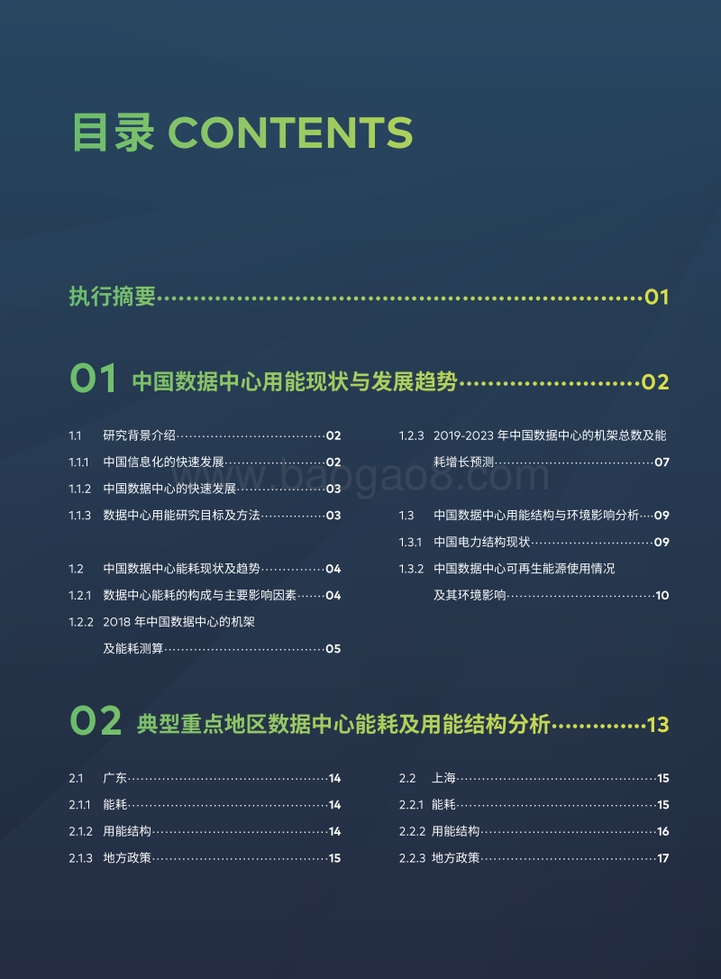 点亮绿色云端：中国数据中心能耗与可再生能源使用潜力研究.pdf_第3页
