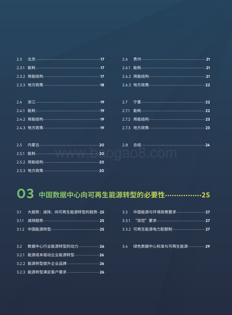 点亮绿色云端：中国数据中心能耗与可再生能源使用潜力研究.pdf_第4页