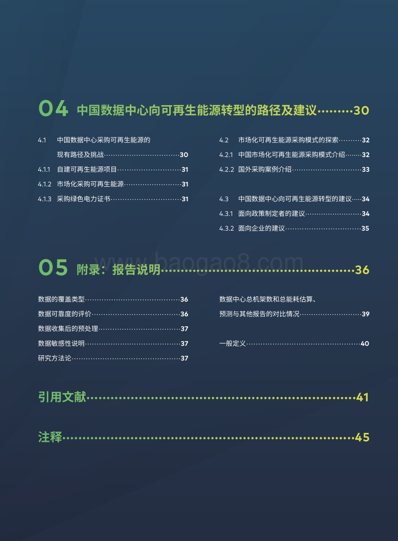 点亮绿色云端：中国数据中心能耗与可再生能源使用潜力研究.pdf_第5页