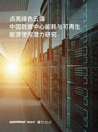点亮绿色云端：中国数据中心能耗与可再生能源使用潜力研究.pdf