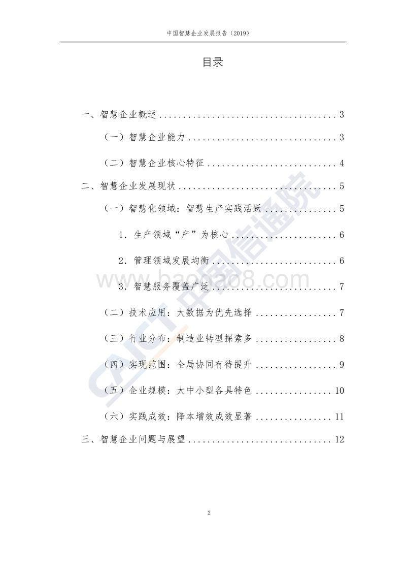 2019中国智慧企业发展报告.pdf_第2页