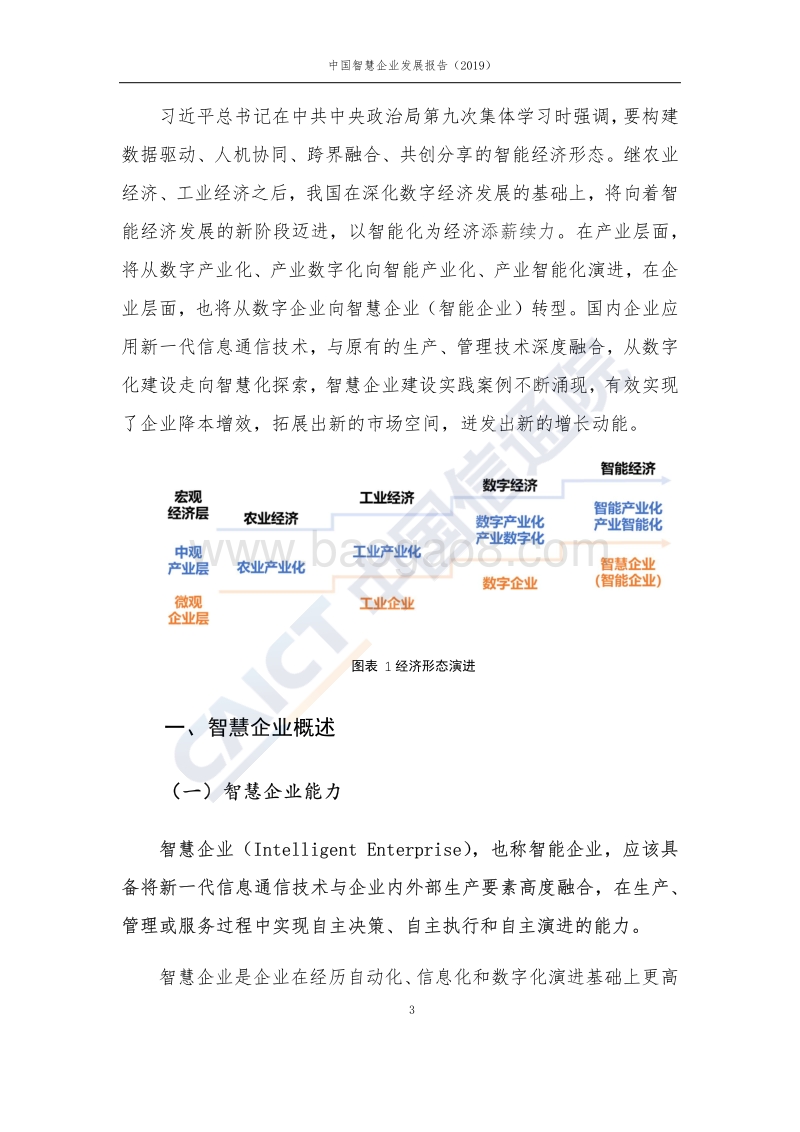 2019中国智慧企业发展报告.pdf_第3页