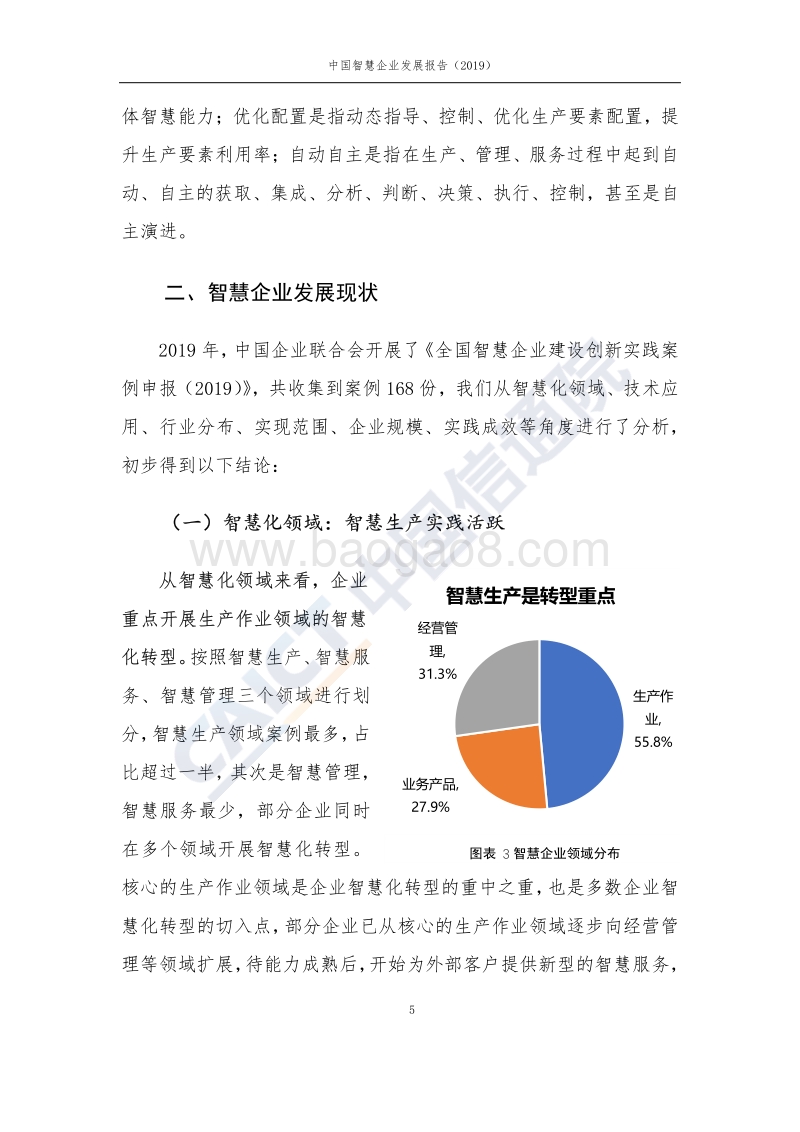 2019中国智慧企业发展报告.pdf_第5页