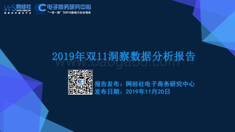 2019年双11洞察数据分析报告.pdf_第1页