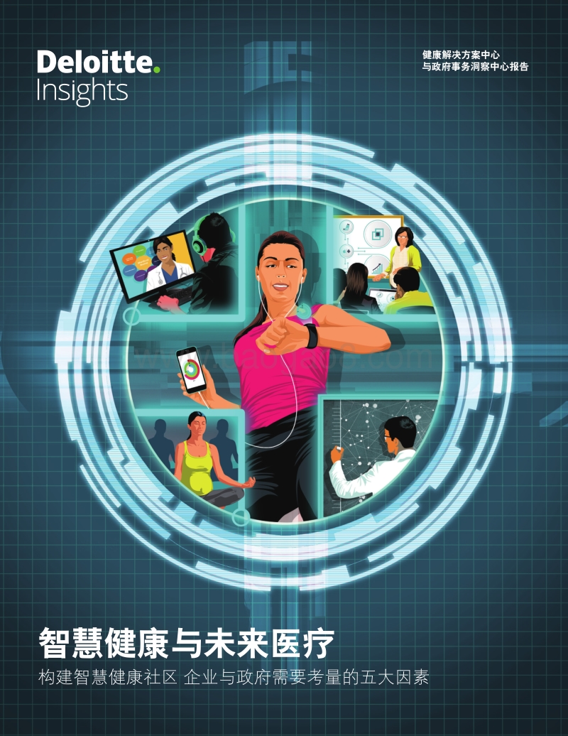 智慧健康与未来医疗.pdf_第1页