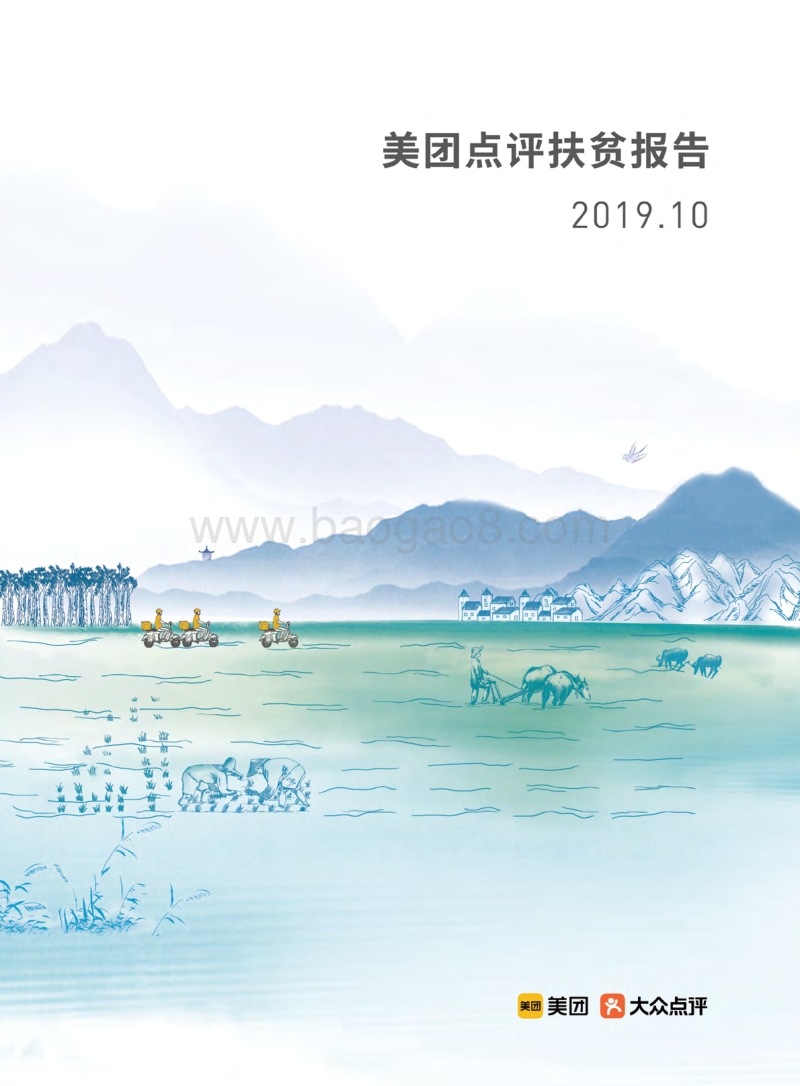 美团点评扶贫报告.pdf_第1页
