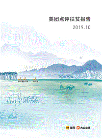 美团点评扶贫报告.pdf