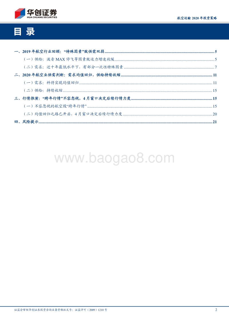 航空运输2020年投资策略“跨年行情”不可忽视，4月窗口决定后续行情力度.pdf_第2页