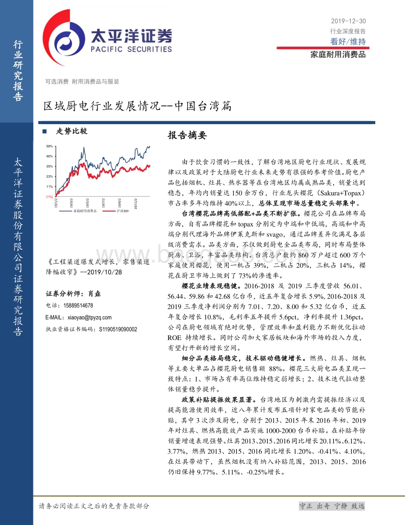 区域厨电行业发展情况：中国台湾篇.pdf_第1页