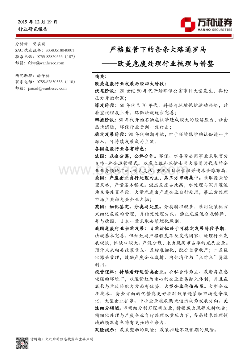 欧美危废处理行业梳理与借鉴：严格监管下的条条大路通罗马.pdf_第1页