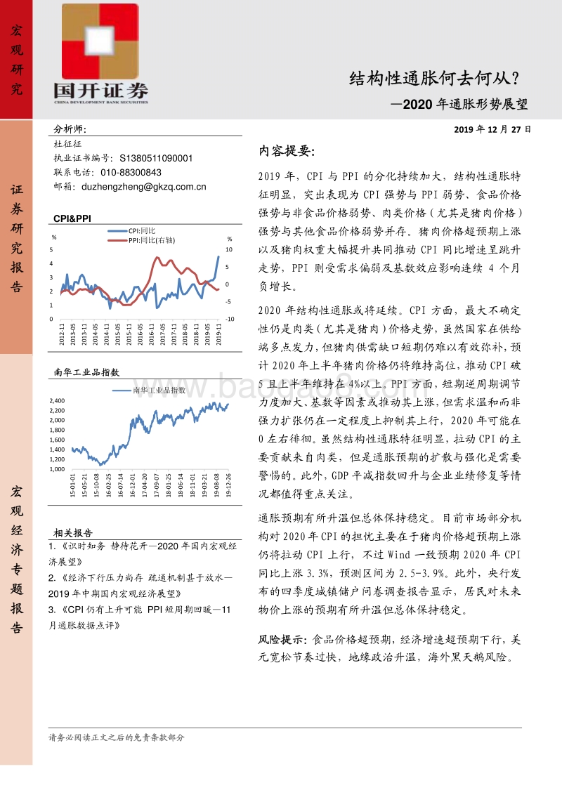 2020年通胀形势展望：结构性通胀何去何从？.pdf
