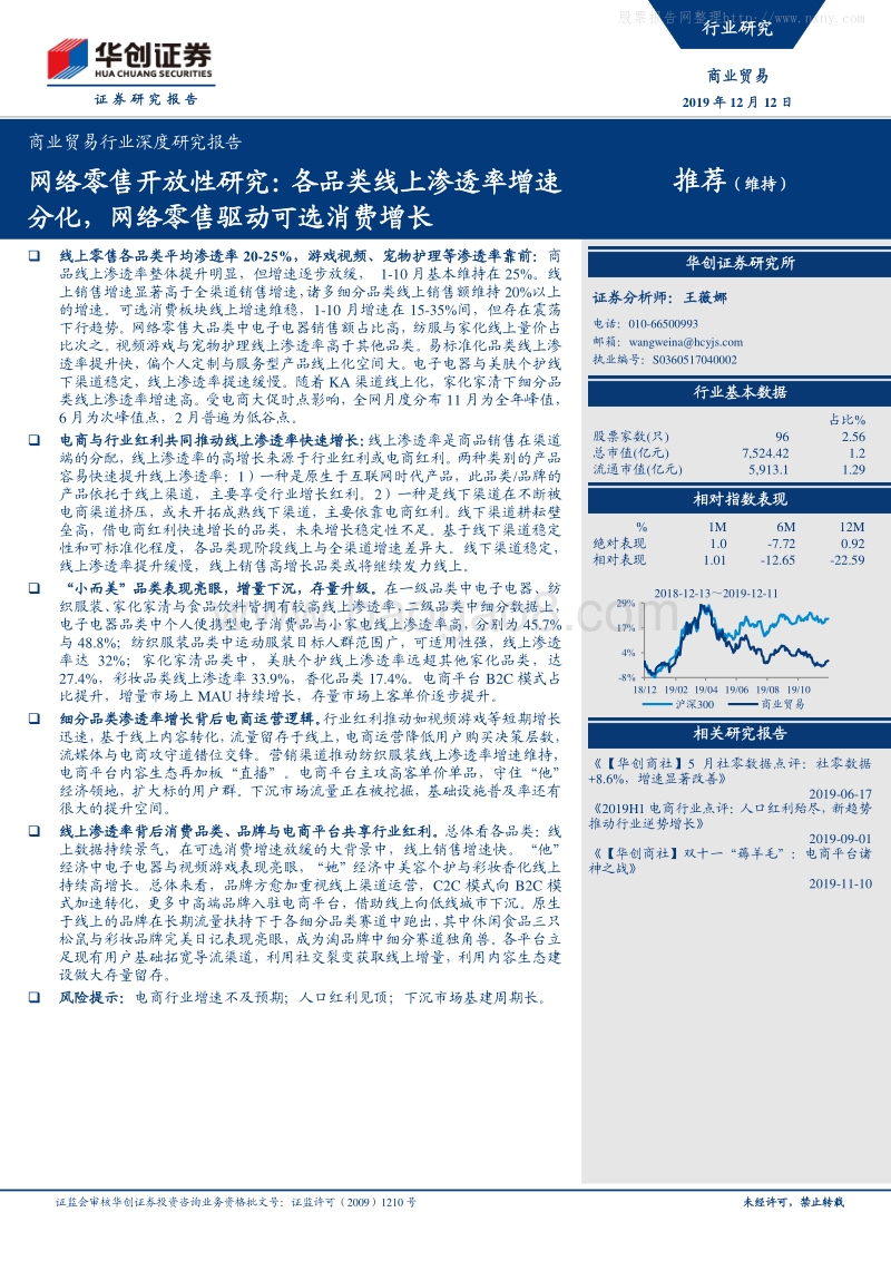 各品类线上渗透率增速分化，网络零售驱动可选消费增长-191212.pdf_第1页