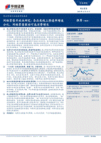 各品类线上渗透率增速分化，网络零售驱动可选消费增长-191212.pdf