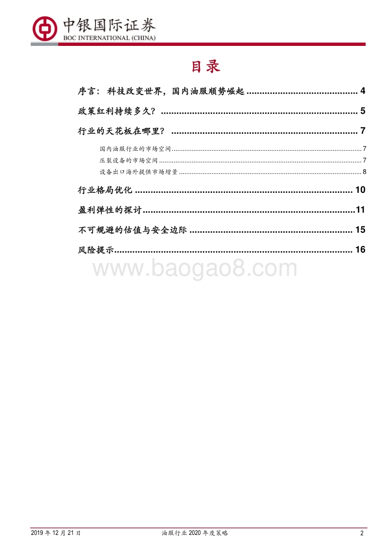 油服行业2020年度策略：围绕七年行动计划，国内油服龙头顺势崛起.pdf_第2页