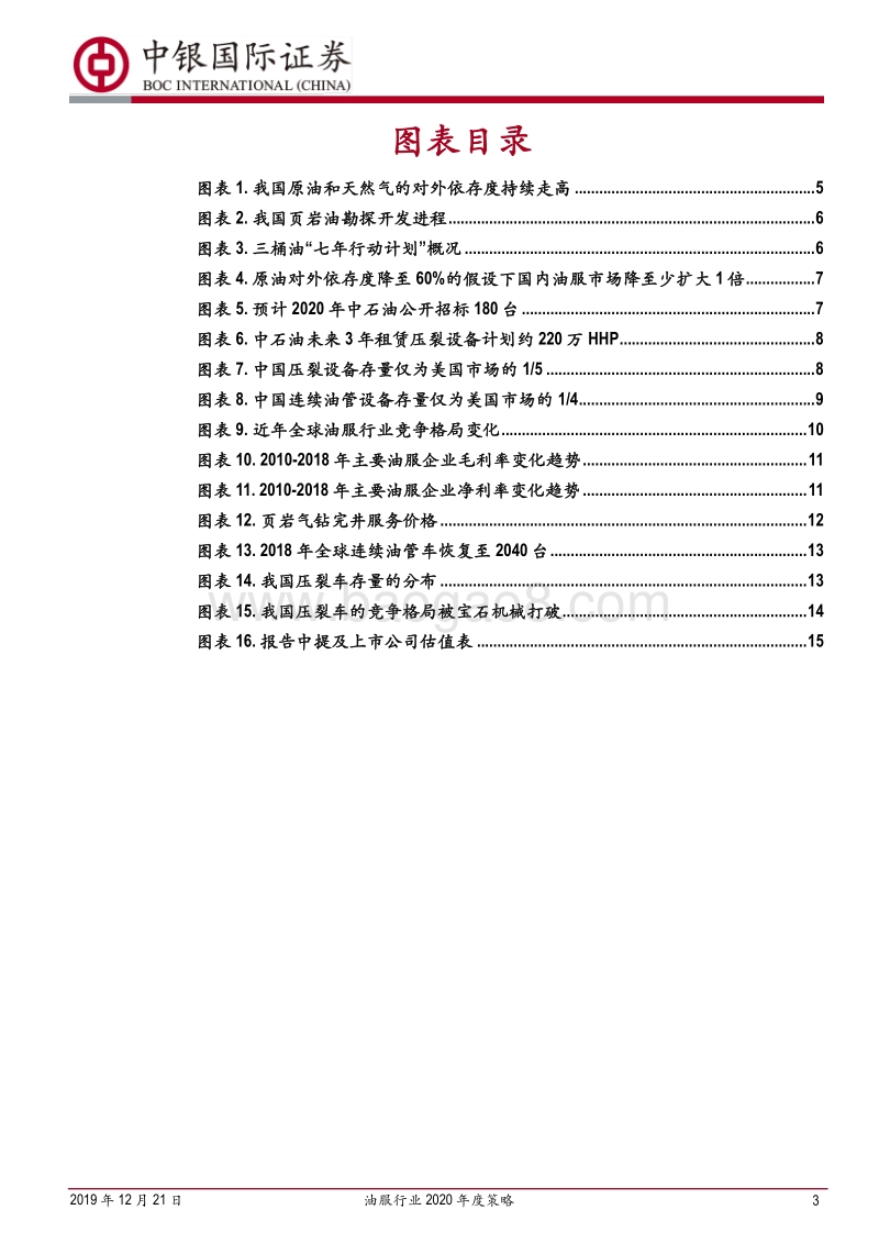 油服行业2020年度策略：围绕七年行动计划，国内油服龙头顺势崛起.pdf_第3页