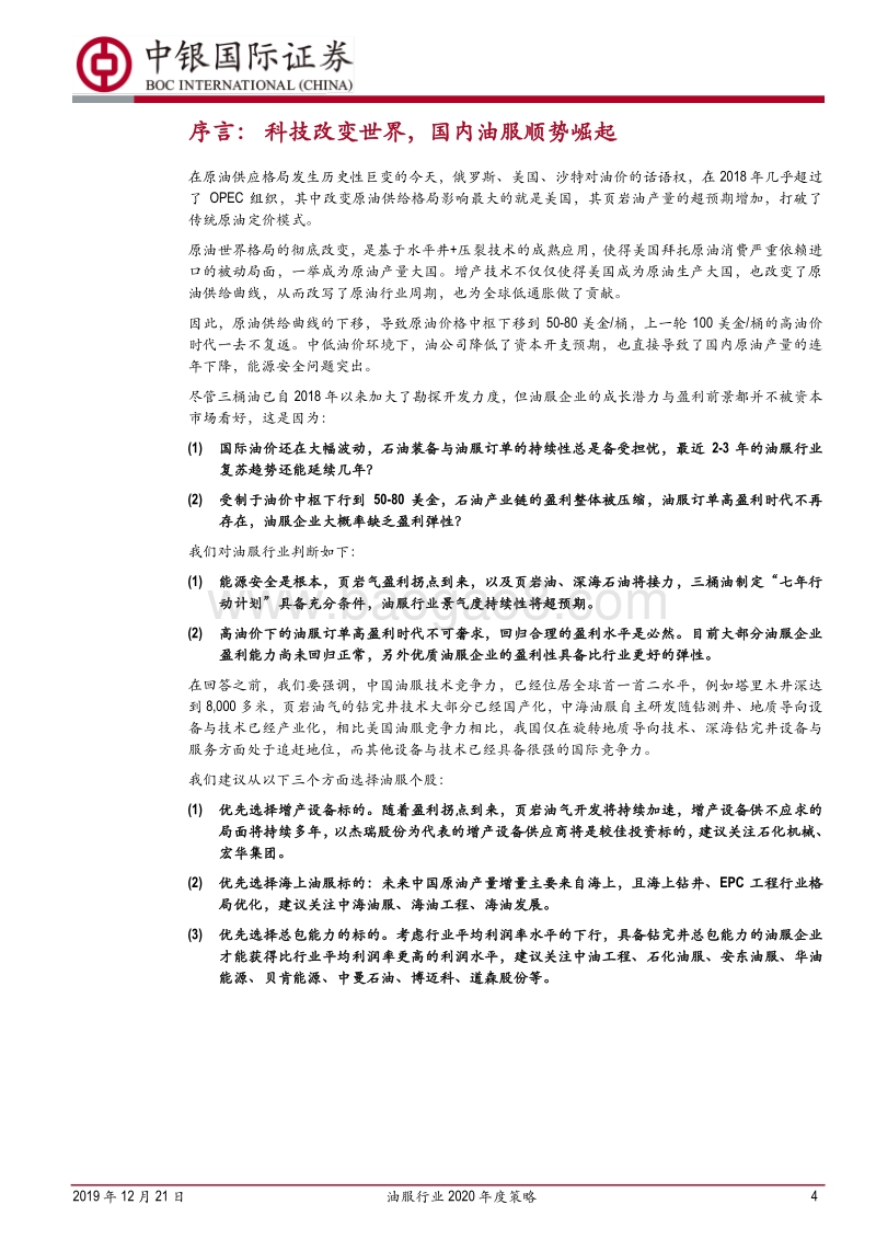 油服行业2020年度策略：围绕七年行动计划，国内油服龙头顺势崛起.pdf_第4页