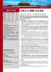 油服行业2020年度策略：围绕七年行动计划，国内油服龙头顺势崛起.pdf