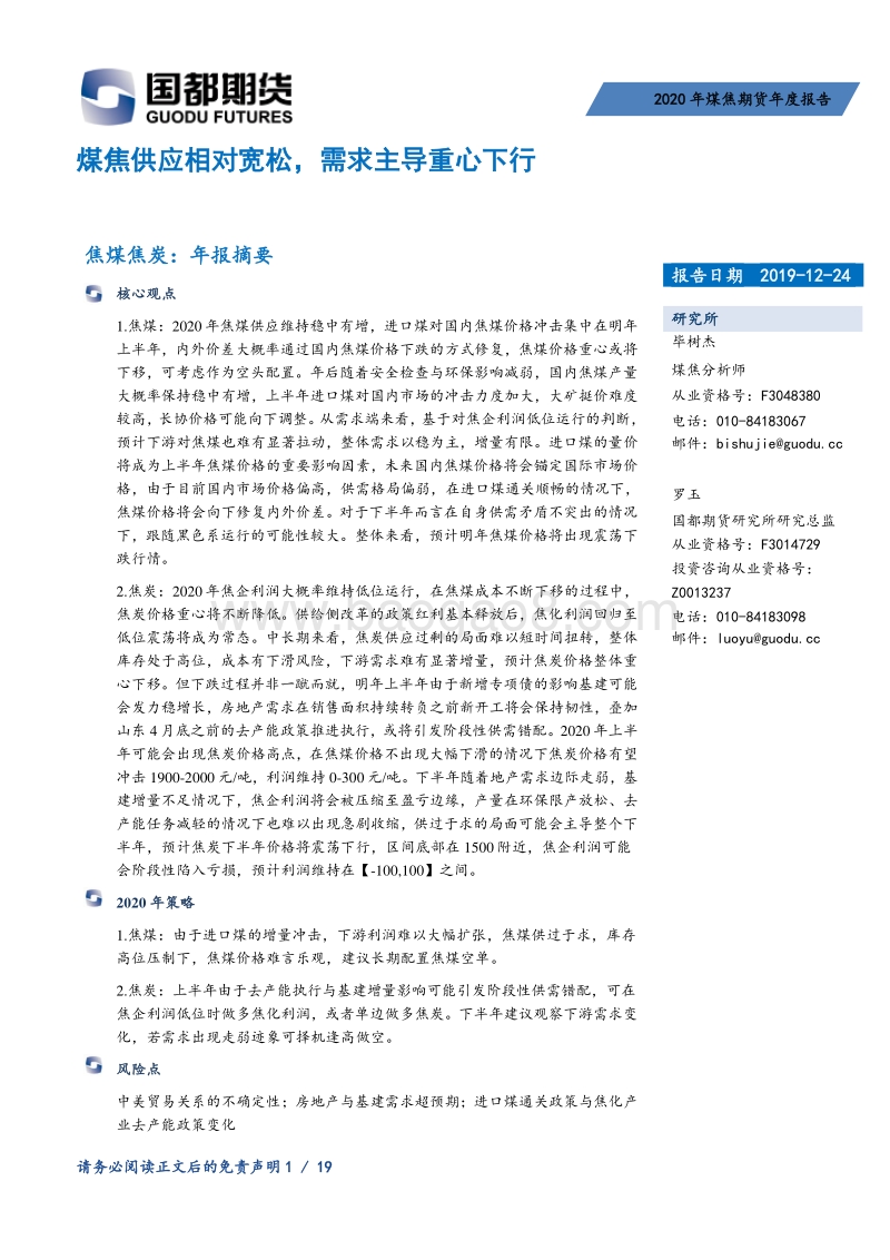 2020年煤焦期货年度报告：煤焦供应相对宽松，需求主导重心下行.pdf_第1页