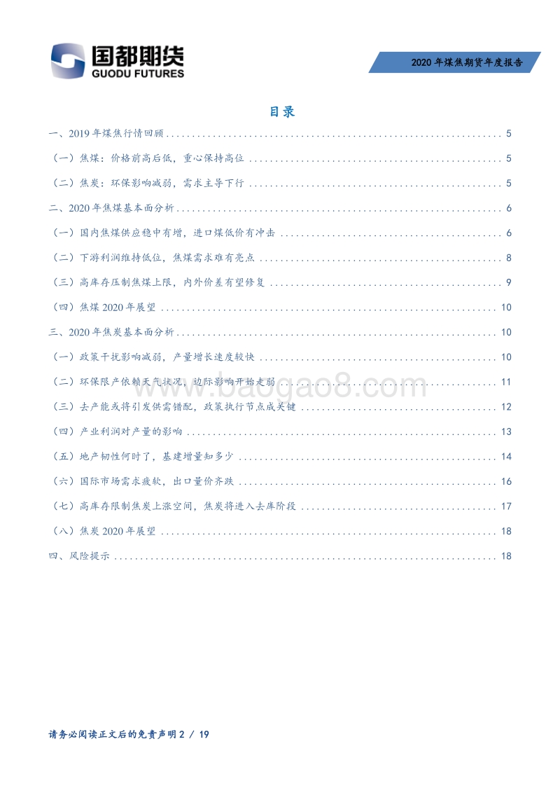 2020年煤焦期货年度报告：煤焦供应相对宽松，需求主导重心下行.pdf_第2页