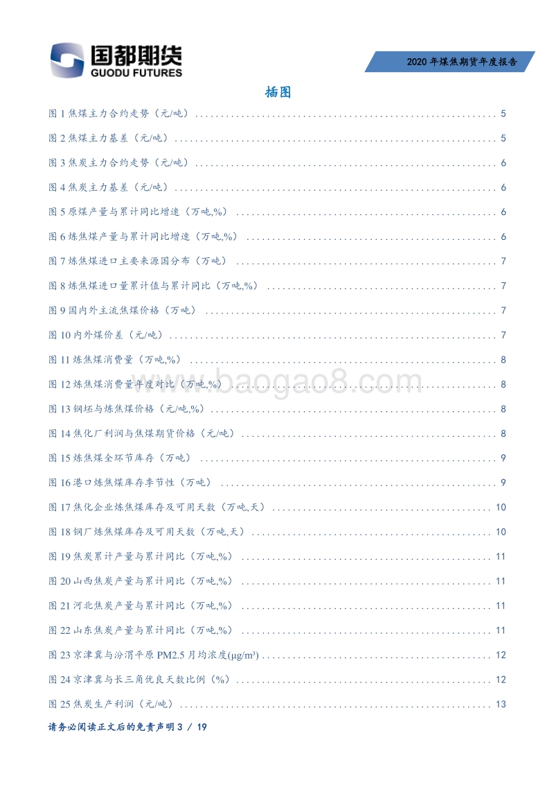 2020年煤焦期货年度报告：煤焦供应相对宽松，需求主导重心下行.pdf_第3页