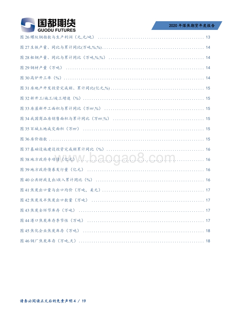 2020年煤焦期货年度报告：煤焦供应相对宽松，需求主导重心下行.pdf_第4页