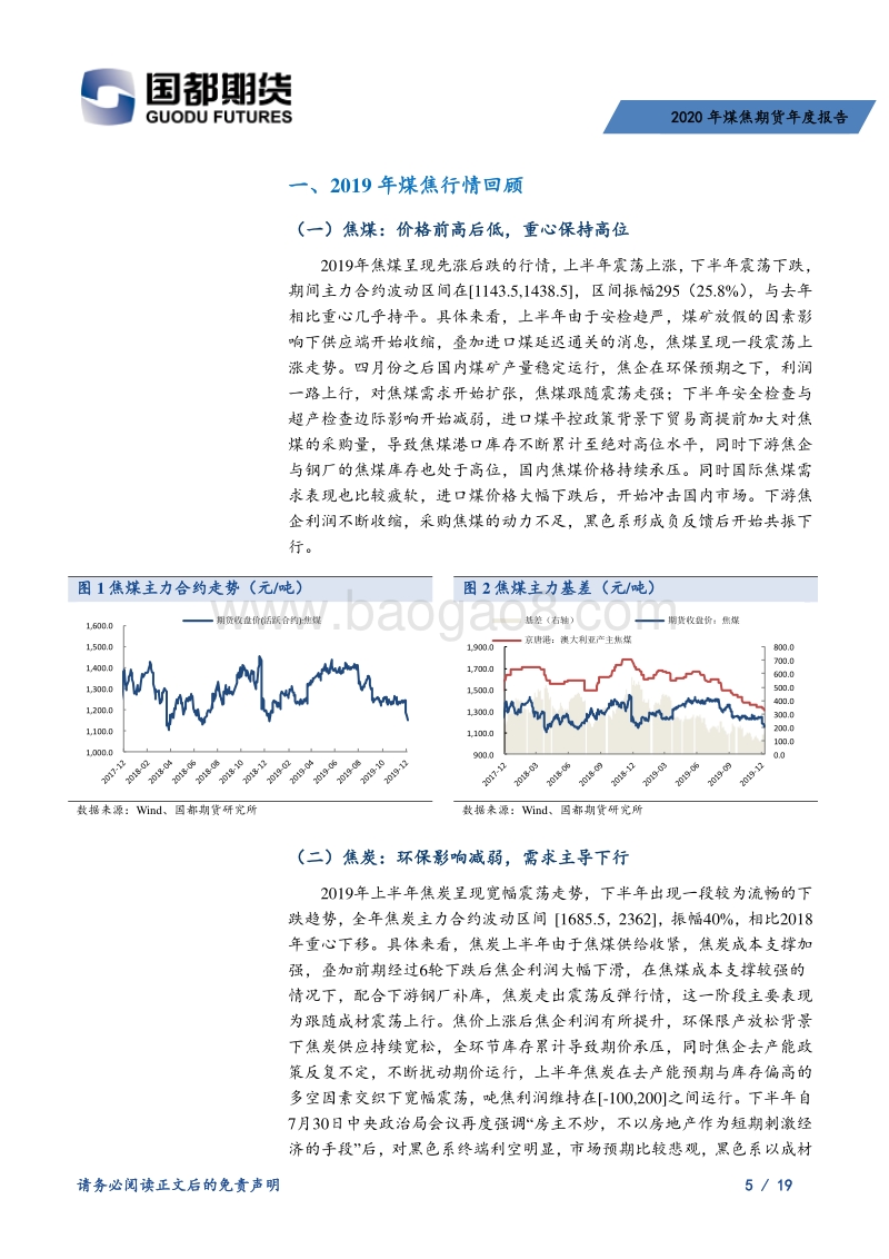 2020年煤焦期货年度报告：煤焦供应相对宽松，需求主导重心下行.pdf_第5页