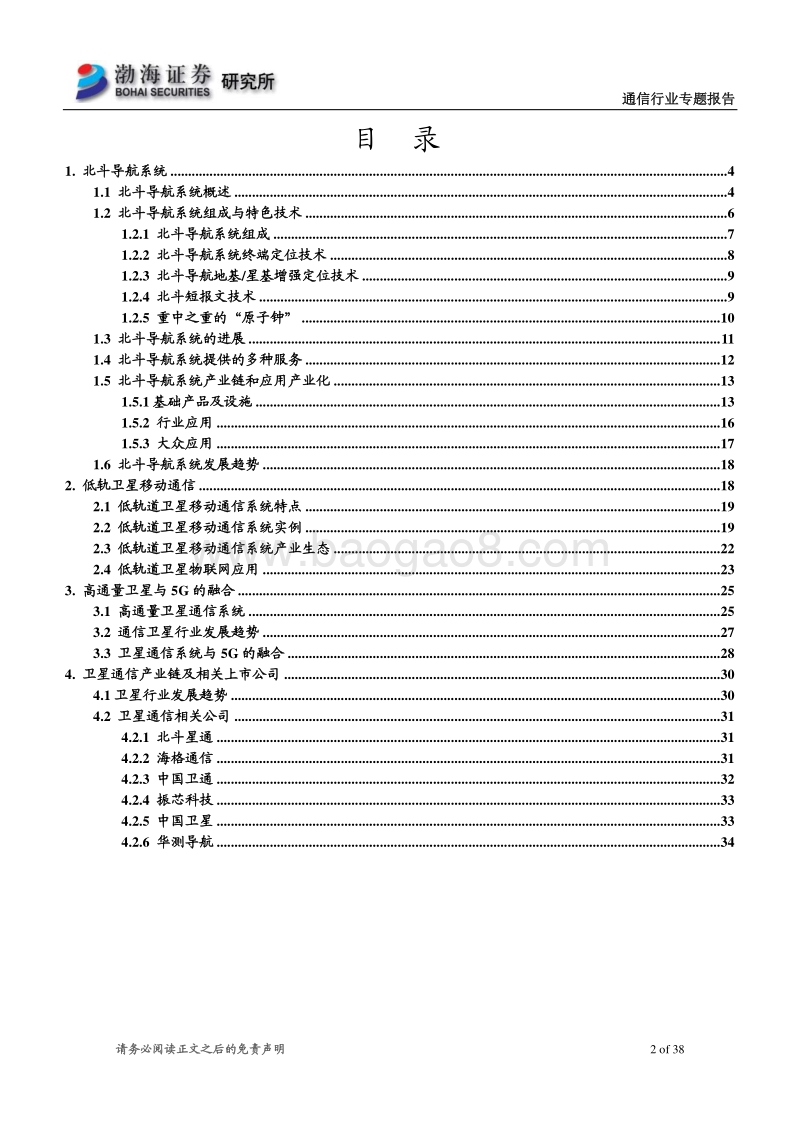 通信行业专题报告：北斗系统将全球组网，卫星通信进入新阶段.pdf_第2页