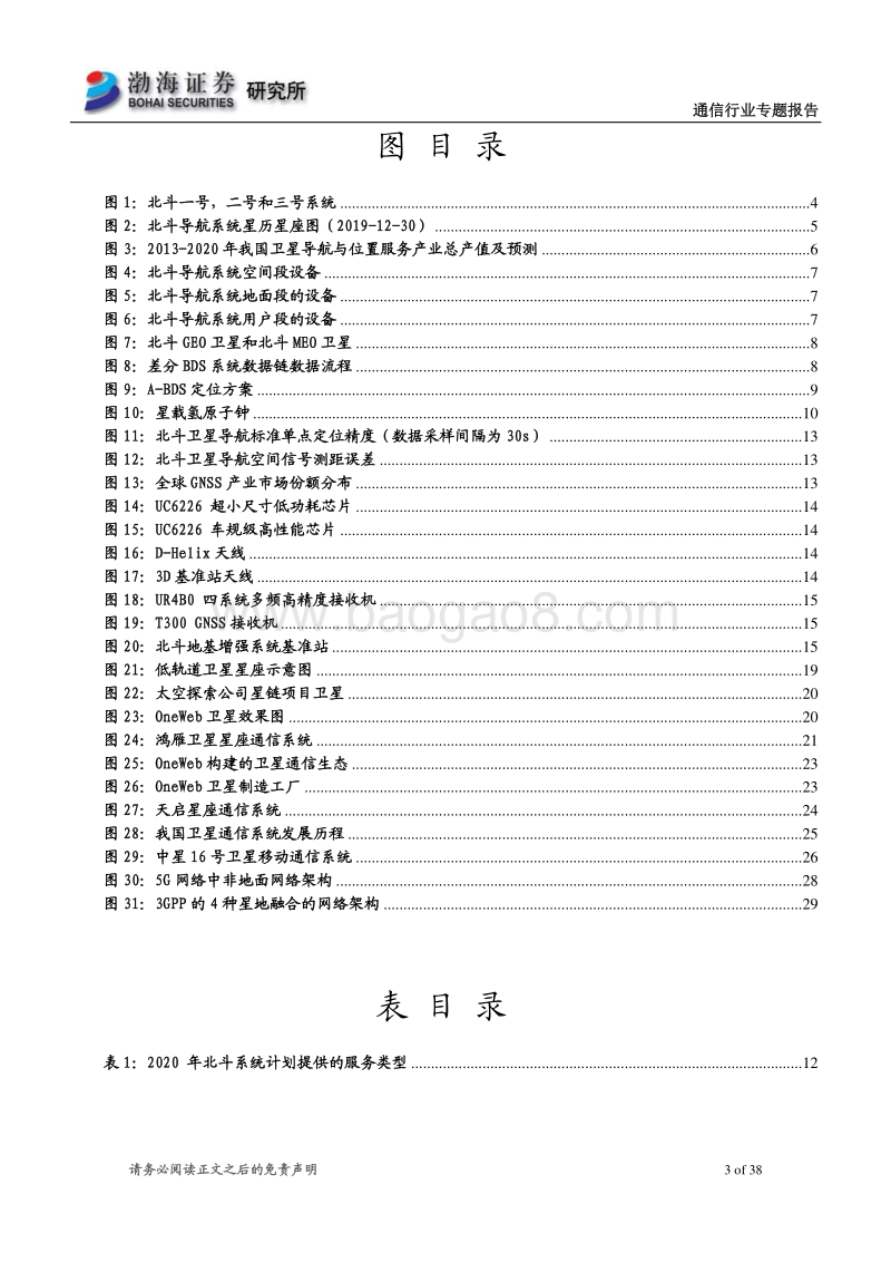 通信行业专题报告：北斗系统将全球组网，卫星通信进入新阶段.pdf_第3页