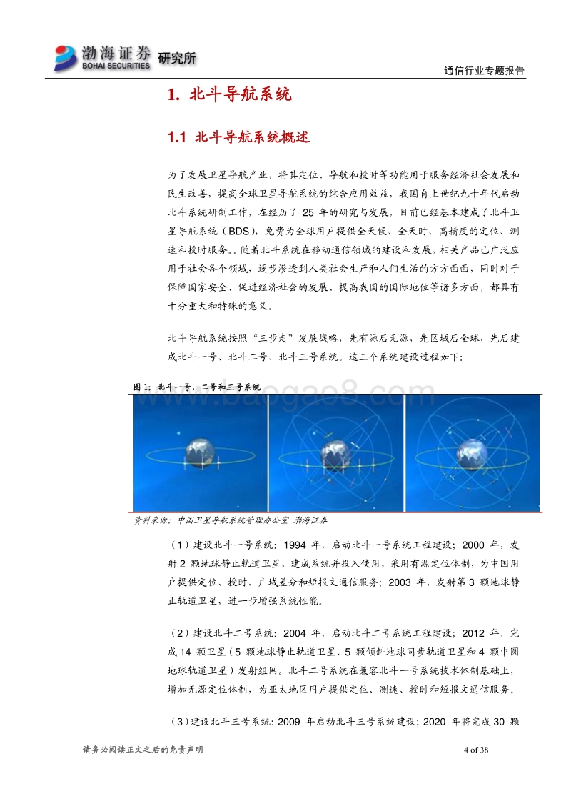 通信行业专题报告：北斗系统将全球组网，卫星通信进入新阶段.pdf_第4页