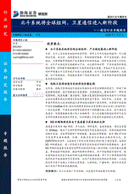 通信行业专题报告：北斗系统将全球组网，卫星通信进入新阶段.pdf