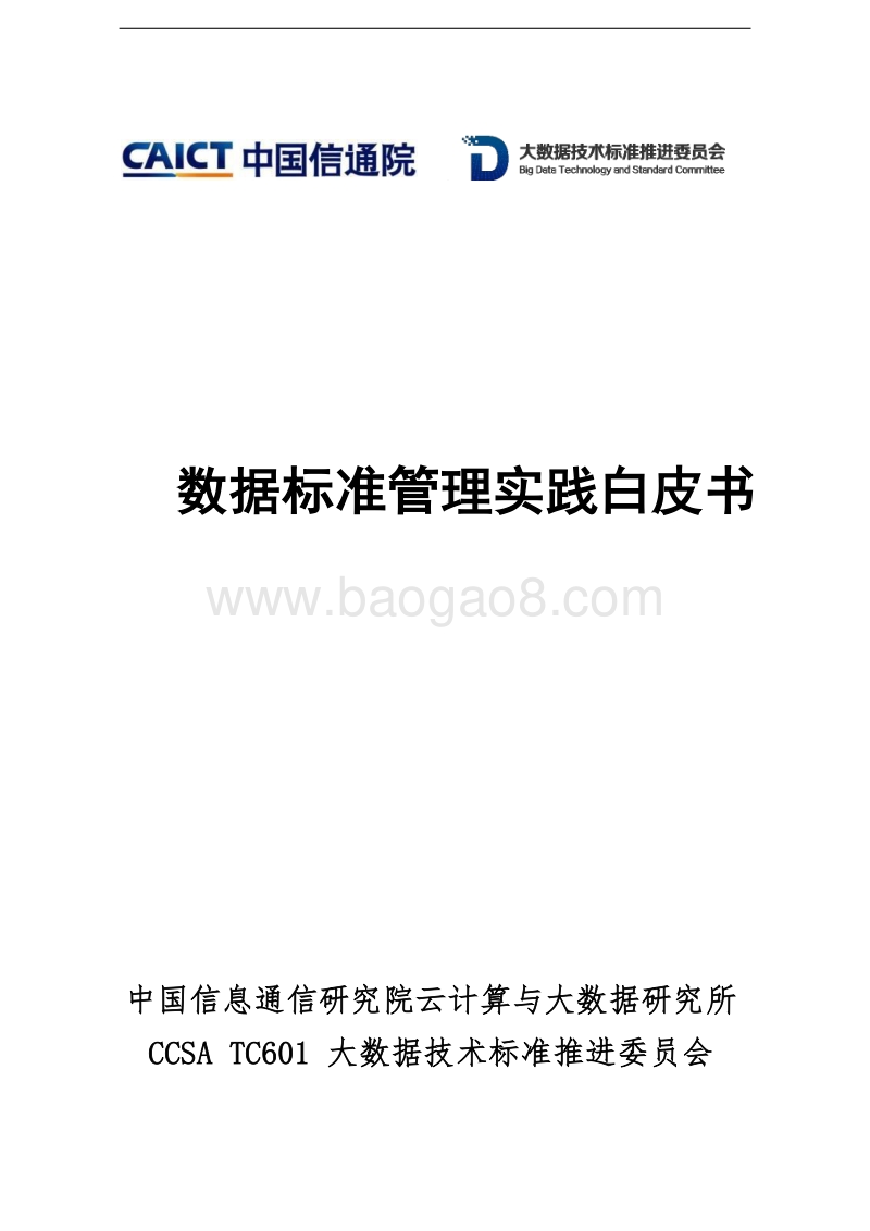 数据标准管理实践白皮书.pdf_第1页