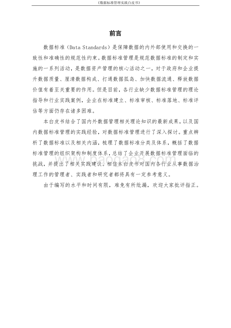 数据标准管理实践白皮书.pdf_第4页