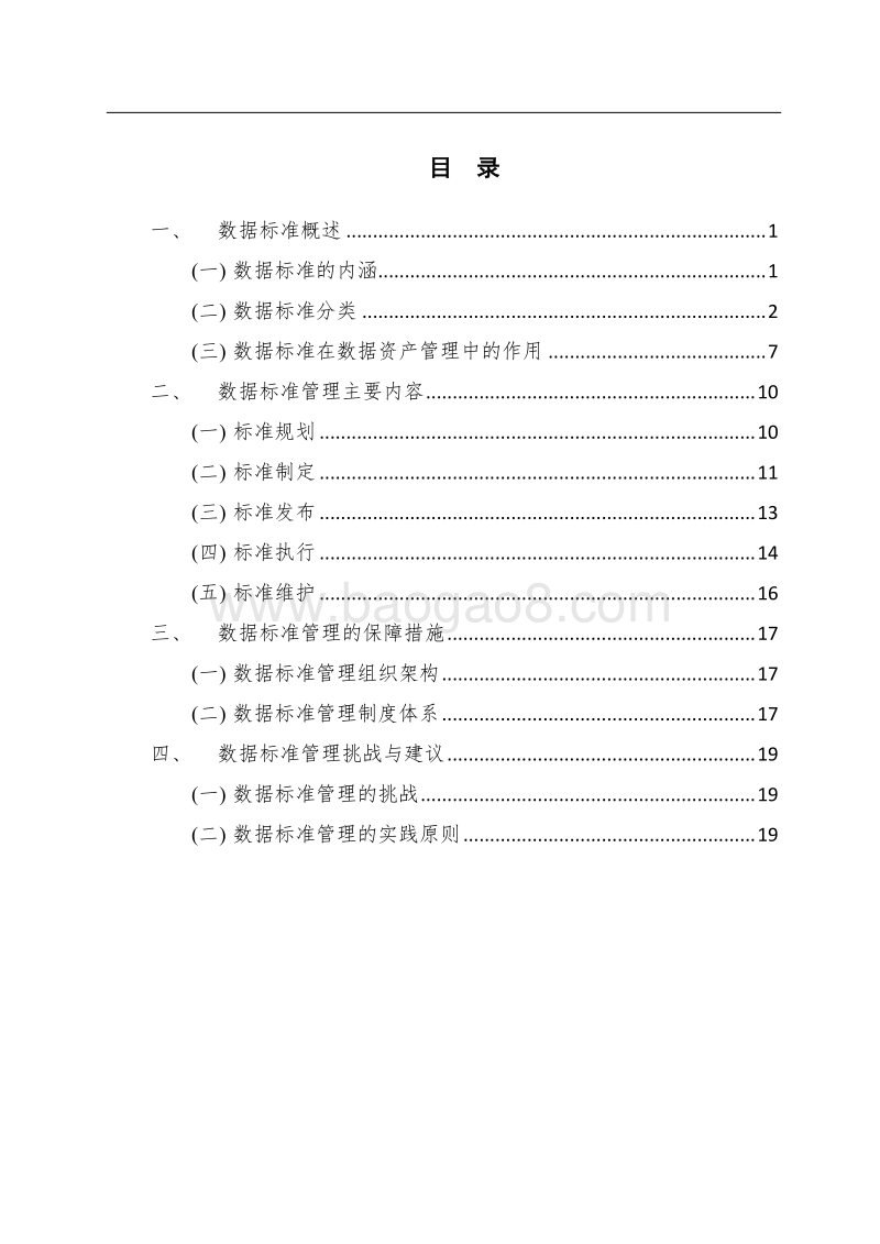 数据标准管理实践白皮书.pdf_第5页