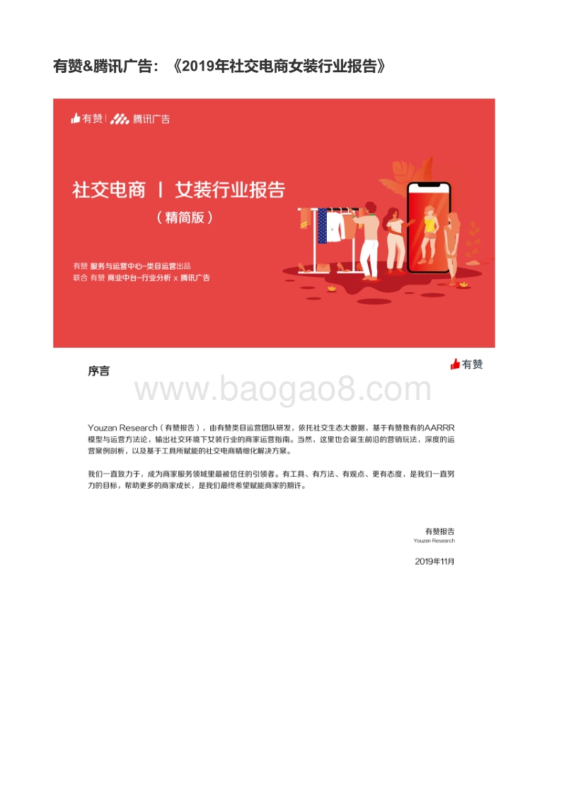 733-有赞&腾讯广告：《2019年社交电商女装行业报告》.pdf_第1页