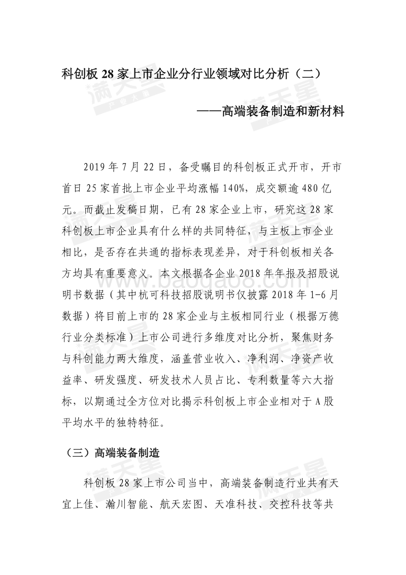 科创板28家上市企业分行业领域对比分析（二）：高端装备制造和新材料.pdf_第1页