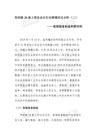 科创板28家上市企业分行业领域对比分析（二）：高端装备制造和新材料.pdf