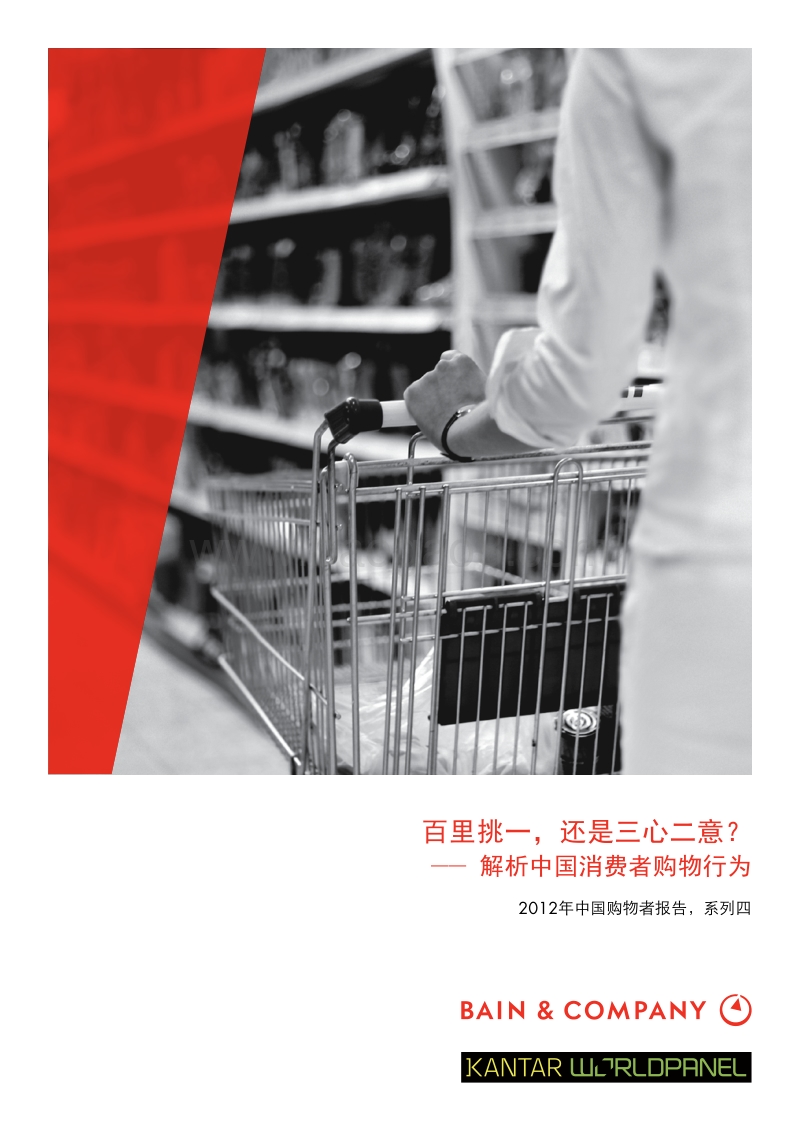 2012年中国购物者报告-4.pdf_第1页