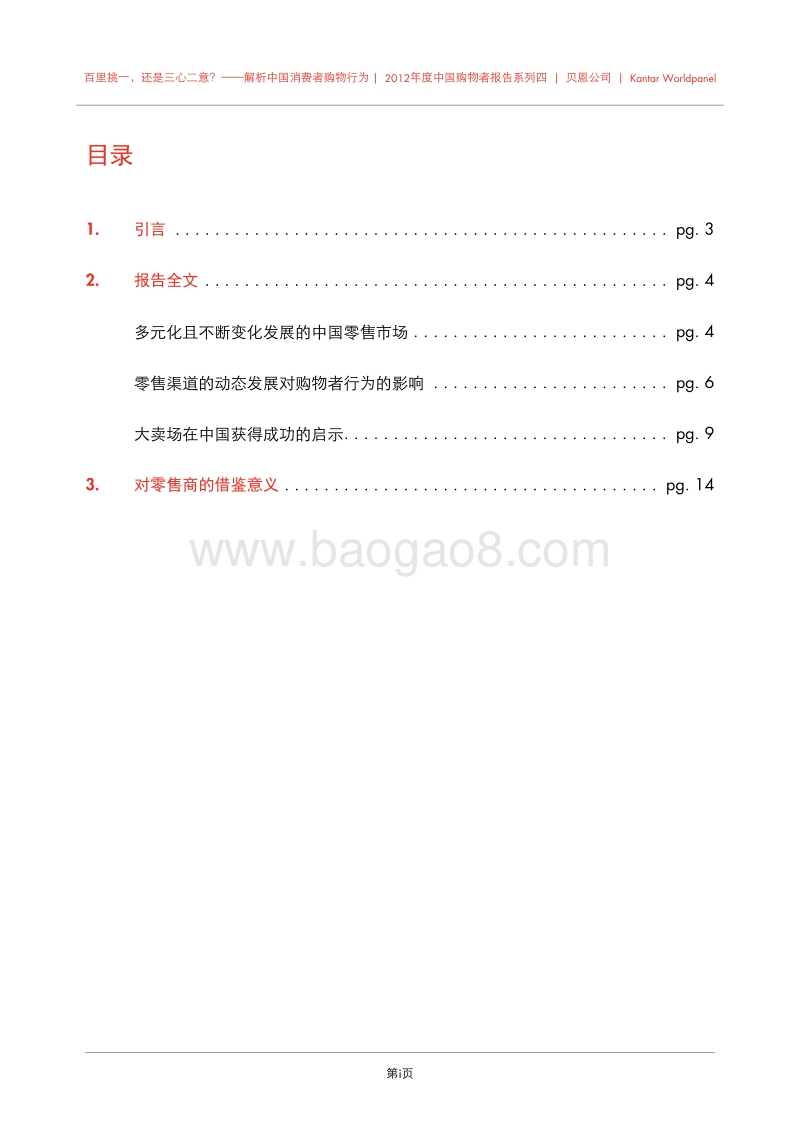 2012年中国购物者报告-4.pdf_第3页