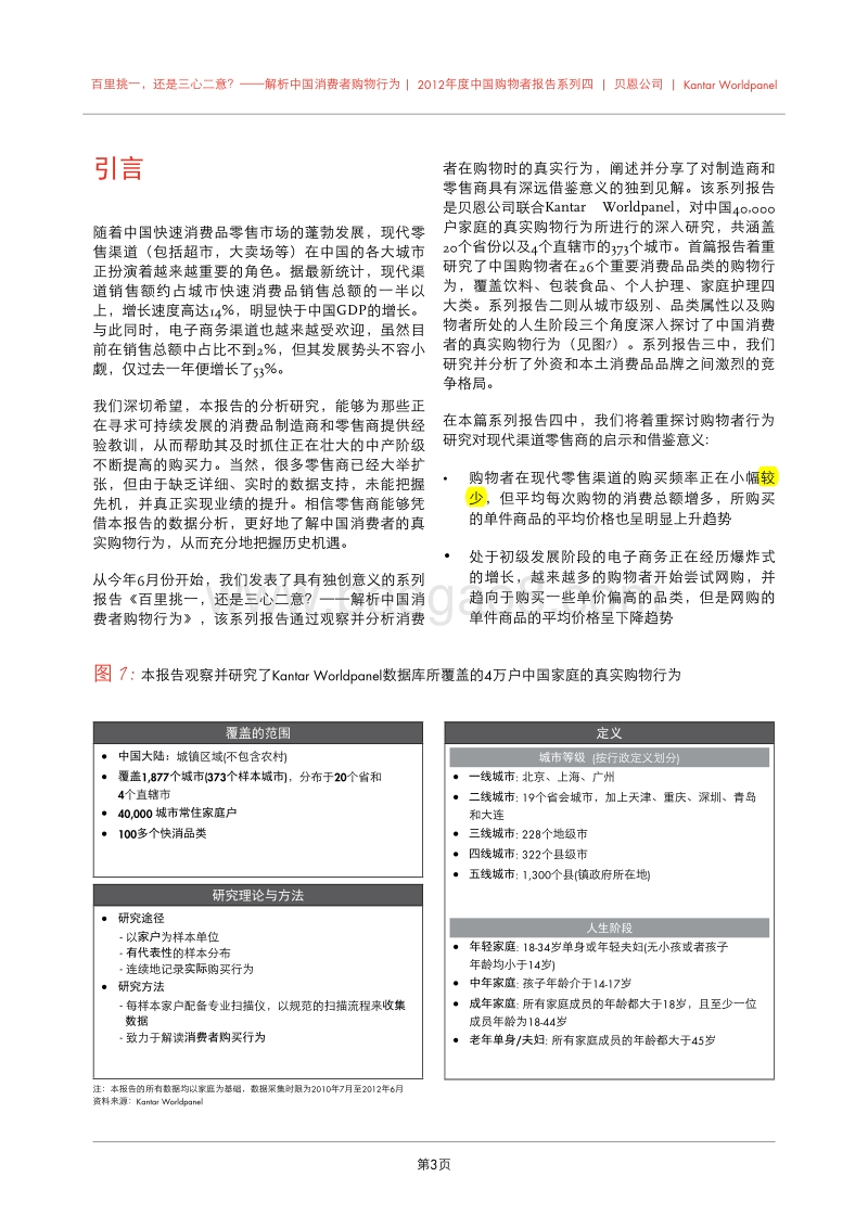2012年中国购物者报告-4.pdf_第5页