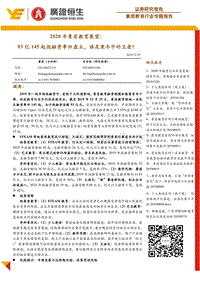 2020年素质教育展望：93亿145起投融资事件盘点，谁是寒冬中的王者？.pdf