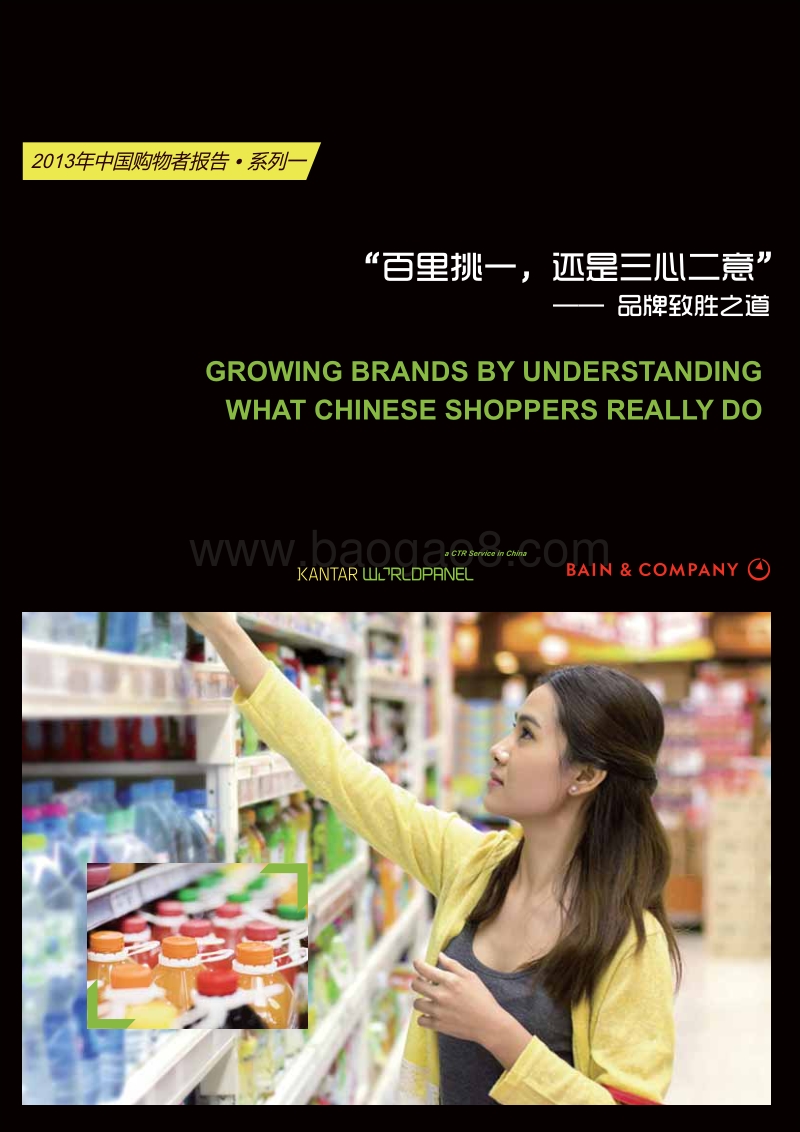 2013年中国购物者报告-1.pdf_第1页