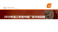 2019年前三季度中国广告市场回顾.pdf