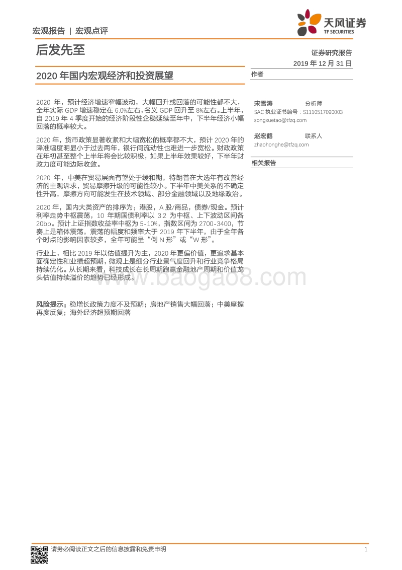 2020年国内宏观经济和投资展望：后发先至.pdf_第1页