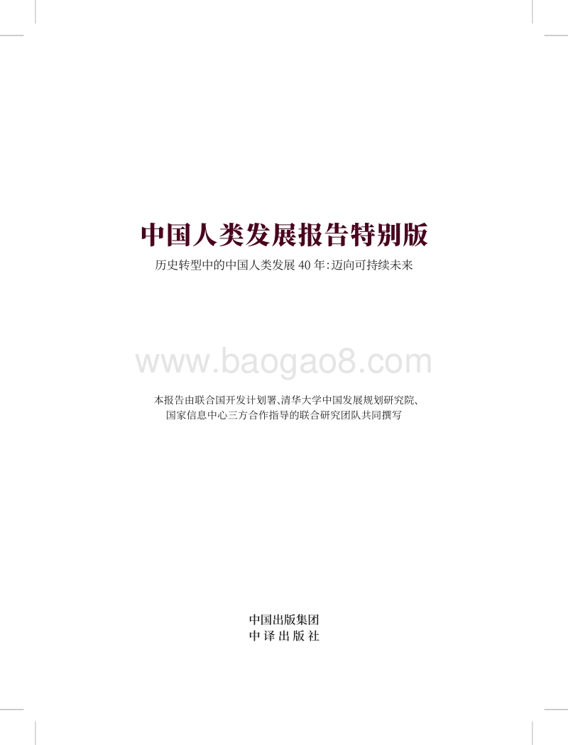 中国人类发展报告特别版.pdf_第1页